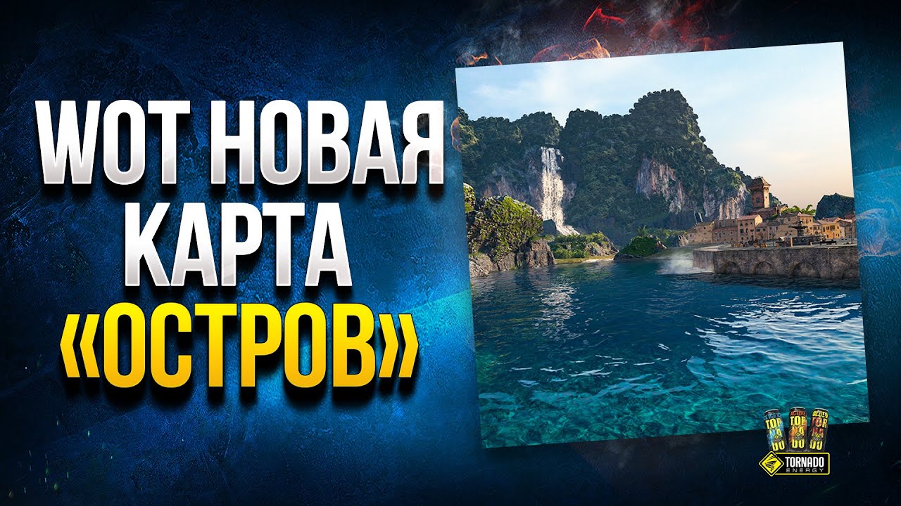 Офигеть! Наткнулся на Новую Карту WoT - Остров