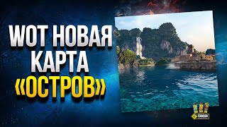 Превью: Офигеть! Наткнулся на Новую Карту WoT - Остров