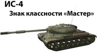 Превью: ИС-4 - Мастер