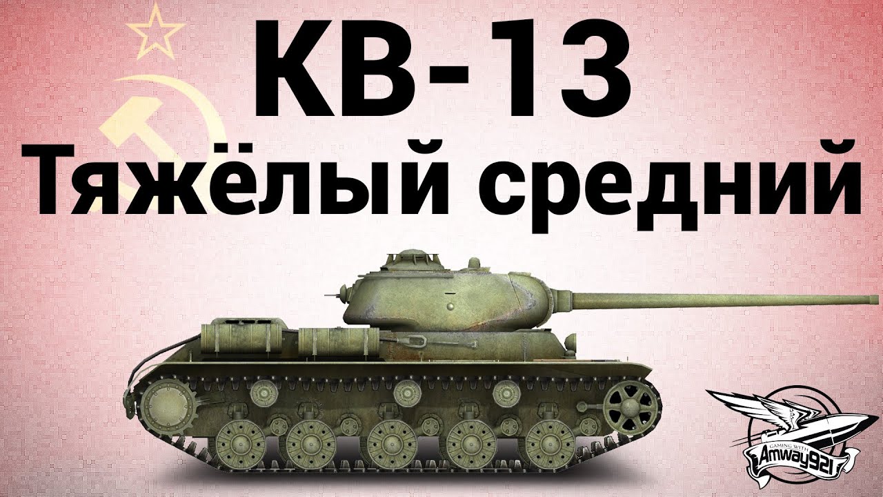 КВ-13 - Тяжёлый средний