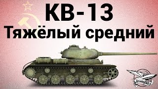 Превью: КВ-13 - Тяжёлый средний