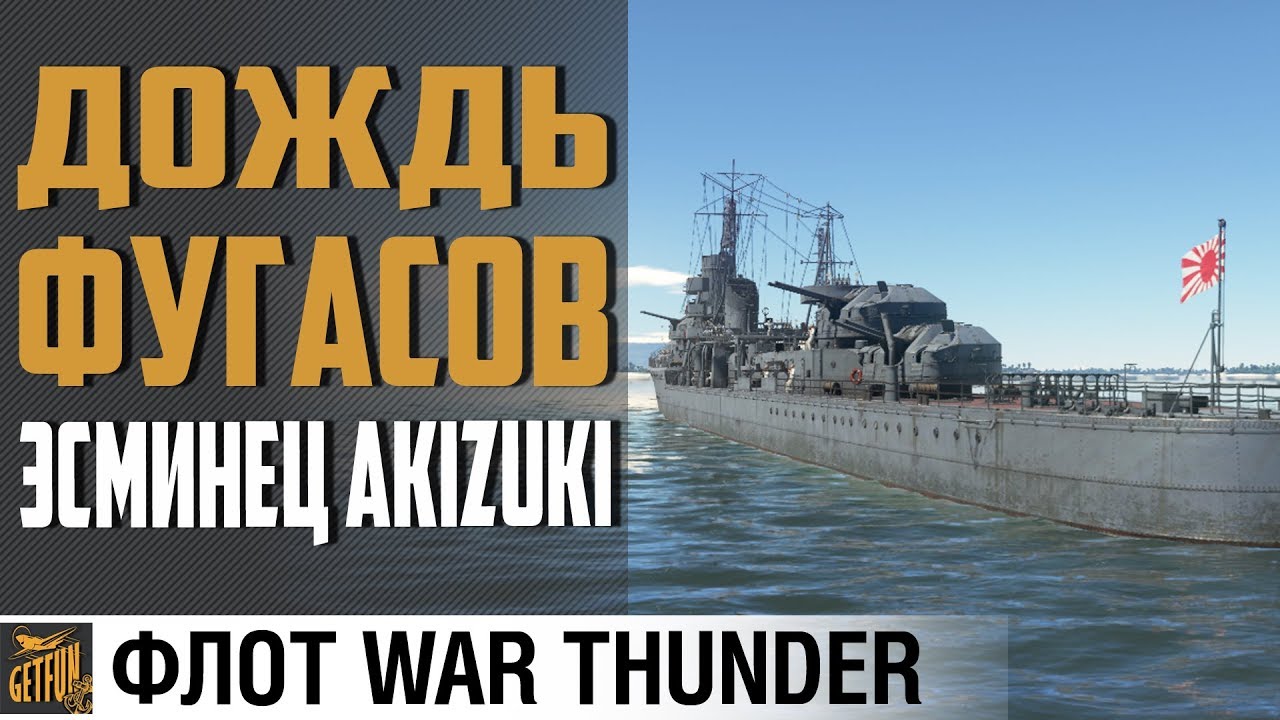 Эсминец Akizuki - ИМБА 1.89? ⚓War Thunder