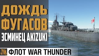 Превью: Эсминец Akizuki - ИМБА 1.89? ⚓War Thunder