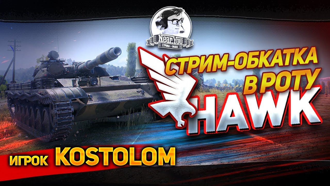 ✮ДУО-ВЗВОД НА 100% ПОБЕД! ТРЕТЬЯ СТРИМ-ОБКАТКА В РОТУ “Hawk”! ✮! Стрим Near_You