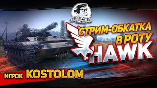 Превью: ✮ДУО-ВЗВОД НА 100% ПОБЕД! ТРЕТЬЯ СТРИМ-ОБКАТКА В РОТУ “Hawk”! ✮! Стрим Near_You