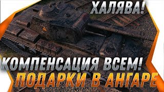 Превью: КОМПЕНСАЦИЯ ЗА ХЭЛЛОУИН wot, ПОДАРКИ ОТ WG! ИМБЫ СССР В ПОДАРОК ОТ ВГ, ХАЛЯВА В world of tanks