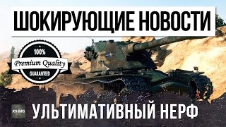 Превью: ШОКИРУЮЩИЕ НОВОСТИ - ШВЕДСКИЕ ТЯЖЕЛЫЕ ТАНКИ НЕРФЯТ В ГАВНО...