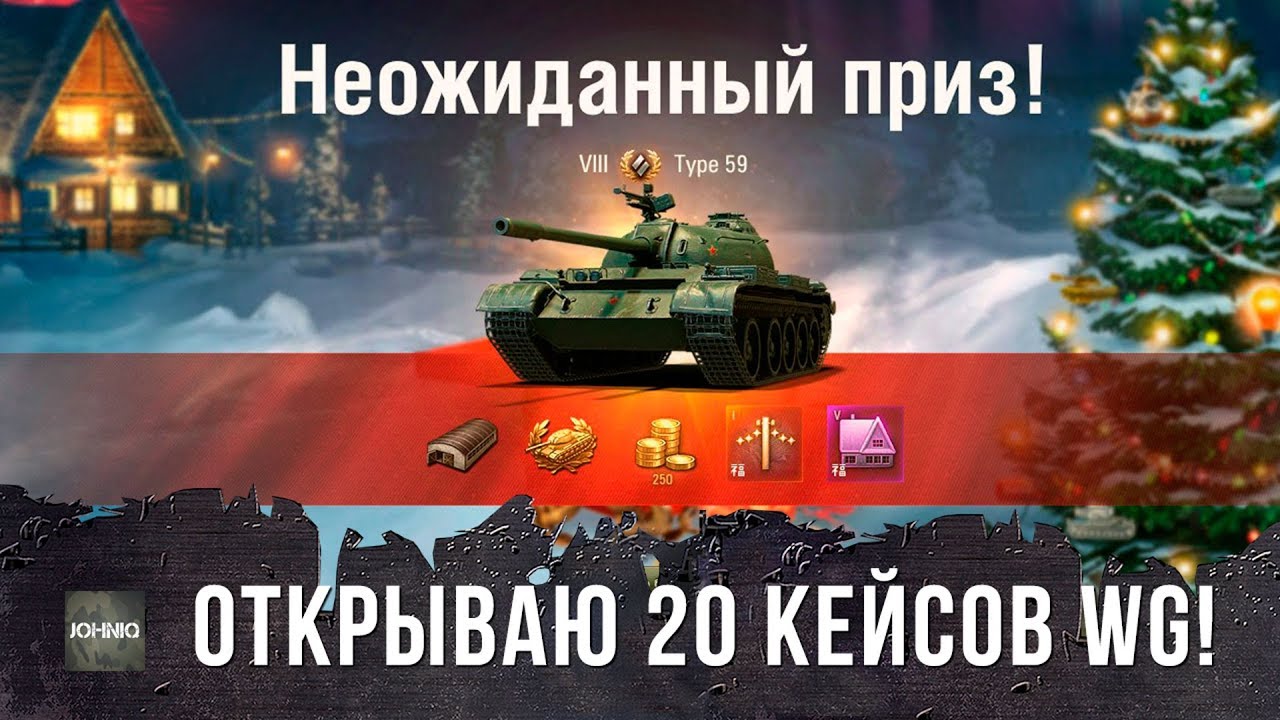 НОВОГОДНЕЕ НАСТУПЛЕНИЕ 2018! ОТКРЫВАЮ 20 ПРЕМИУМ КЕЙСОВ И ВЫИГРЫВАЮ TYPE 59 (НЕТ)