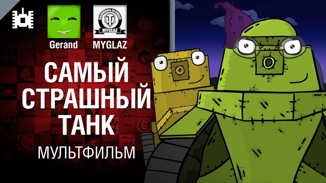 Самый страшный танк - мультфильм от Gerand и MYGLAZ