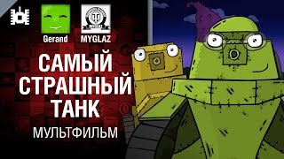 Превью: Самый страшный танк - мультфильм от Gerand и MYGLAZ