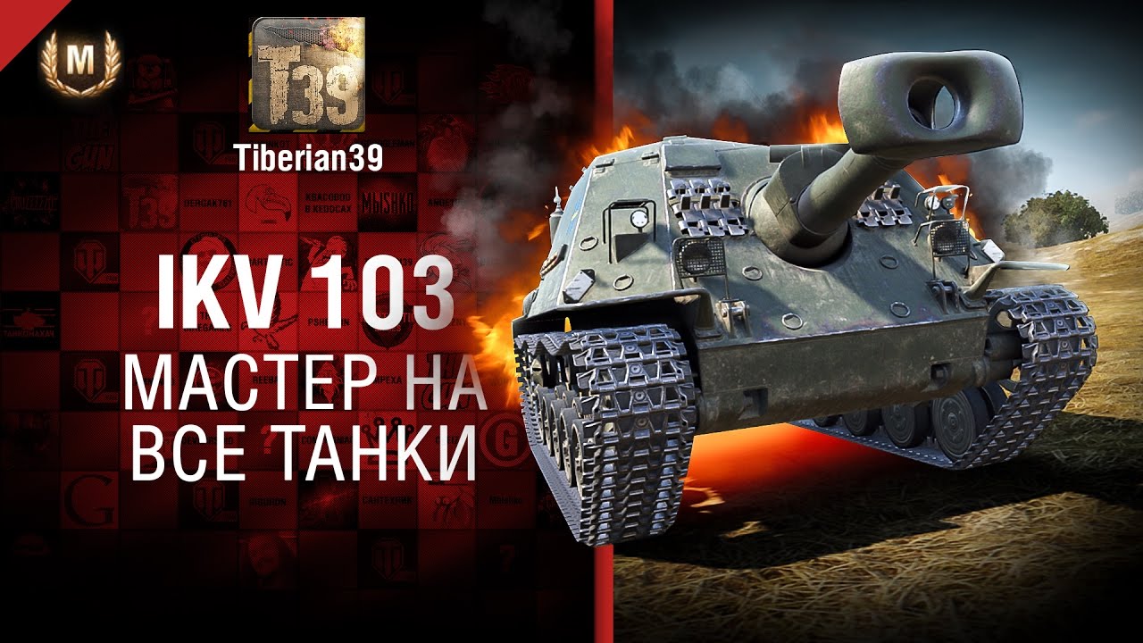 Мастер на все танки №134: IKV 103 - от Tiberian39