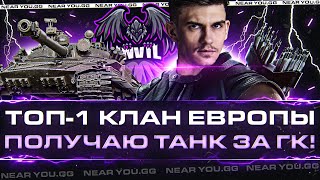 Превью: ВСТУПИЛ В ТОП-1 КЛАН ЕВРОПЫ - ПОЛУЧАЮ ПЕРВЫЙ ТАНК за ГК!