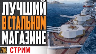 Превью: ПЯТНИЧНЫЙ СТРИМ НА СТАРОЙ ИМБОЧКЕ⚓ World of Warships