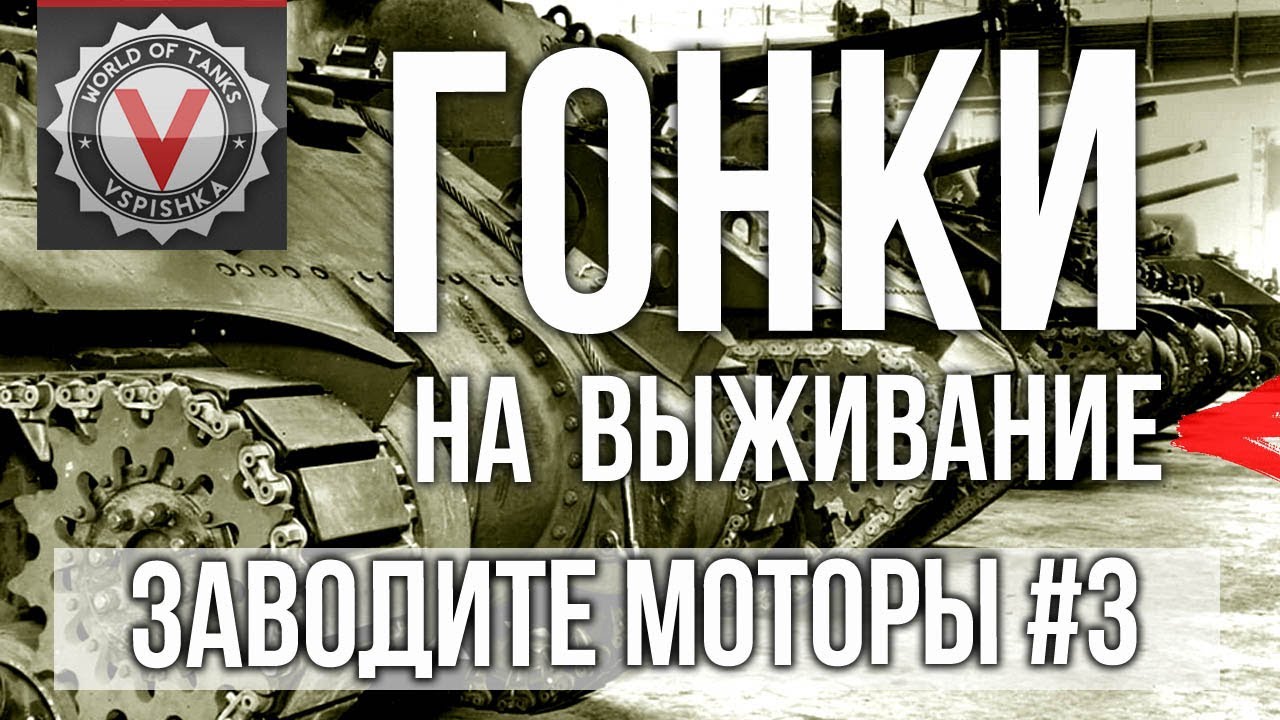 Танковые Гонки на выживание. @Vspishka Заезд 3 | World of Tanks