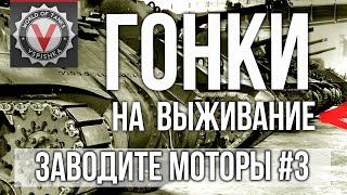 Превью: Танковые Гонки на выживание. @Vspishka Заезд 3 | World of Tanks