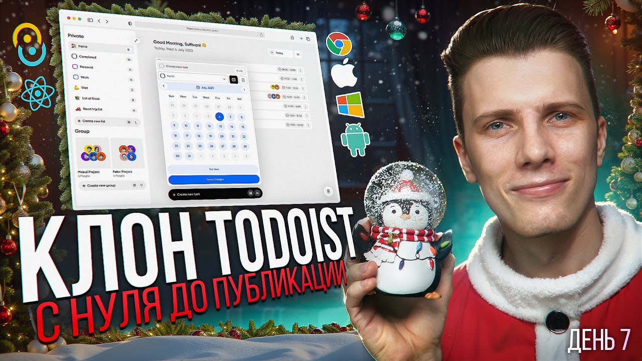 🎄 ГРАНД-ФИНАЛ! TODOIST 2.0: Создаем КЛОН с НУЛЯ на ВСЕ УСТРОЙСТВА! [React / Nest js]