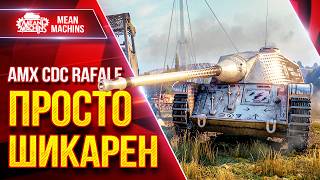 Превью: AMX CDC Rafale — ТАНК ПРОСТО ШИКАРЕН ● Крутая Механика Заряжания ● ЛучшееДляВас