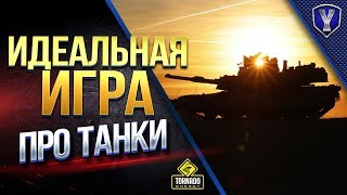 Превью: КРУТЫЕ ИДЕИ ДЛЯ УЛУЧШЕНИЯ ИГРЫ ПРО ТАНКИ #1