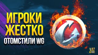 Превью: Накопилось - Игроки Жестко Отомстили WG