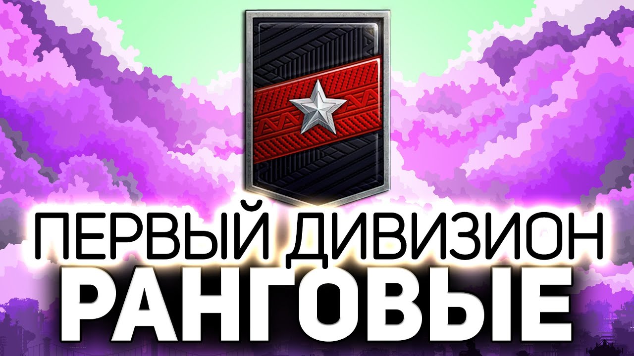 Проходим ПЕРВЫЙ дивизион ☀ Ранговые бои World of Tanks. 1 сезон