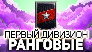 Превью: Проходим ПЕРВЫЙ дивизион ☀ Ранговые бои World of Tanks. 1 сезон