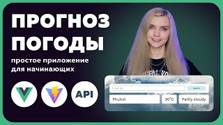 Превью: ✅ Пишем простое приложение на Vue за 30 минут