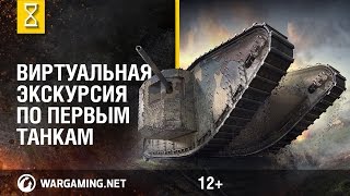 Превью: Виртуальная экскурсия по первым танкам [VR-видео]