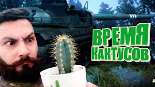 Превью: Поедаю кактусы онлайн без регистрации. Мир Танков и ЗБЗ.