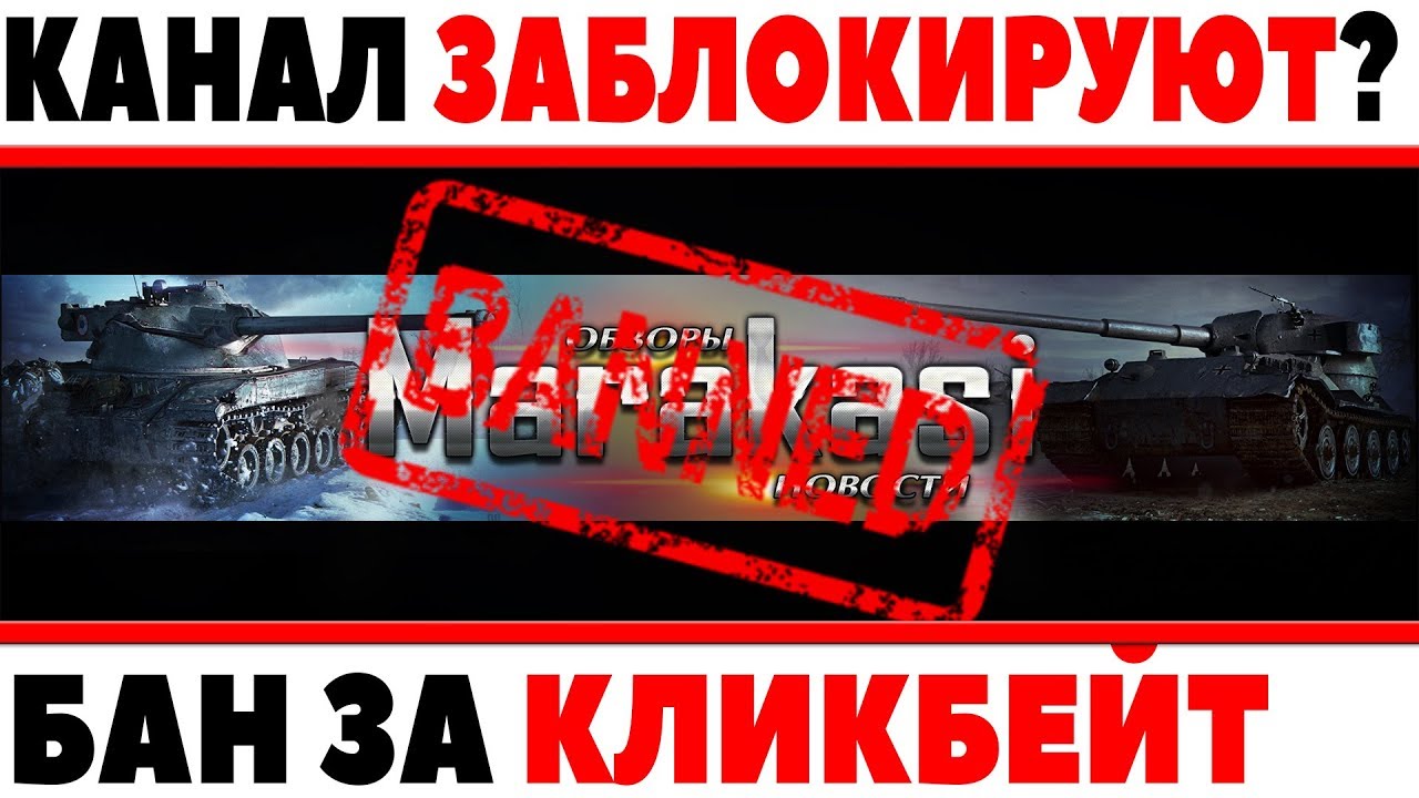 КАНАЛ МАРАКАСИ ВОТ ЗАБАНЯТ? БАН ВОДОДЕЛОВ ЗА КЛИКБЕЙТ,ЧТО С КАНАЛОМ НА ТЕКУЩИЙ МОМЕНТ