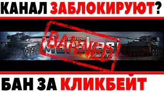 Превью: КАНАЛ МАРАКАСИ ВОТ ЗАБАНЯТ? БАН ВОДОДЕЛОВ ЗА КЛИКБЕЙТ,ЧТО С КАНАЛОМ НА ТЕКУЩИЙ МОМЕНТ