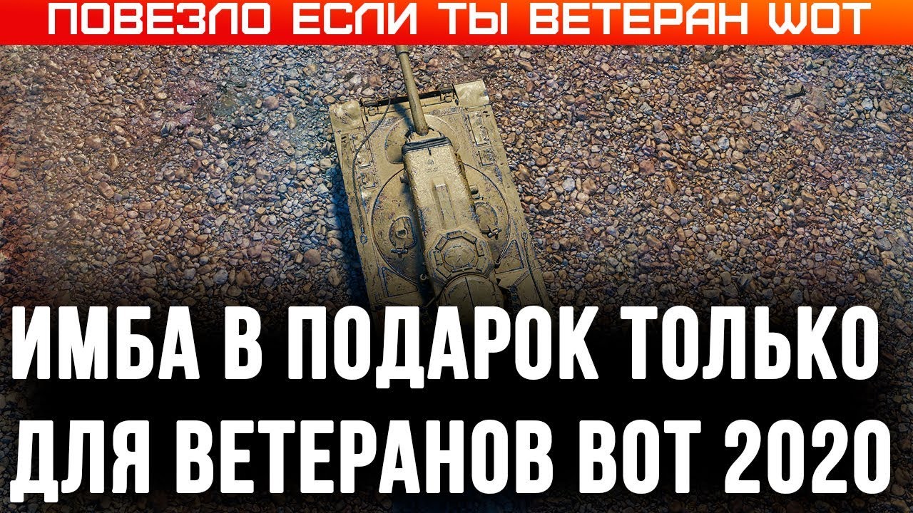 ИМБА ДЛЯ ВЕТЕРАНОВ WOT 2020 СПЕЦ ПОДАРОК ДЛЯ ВЕТЕРАНОВ 10 ЛЕТ В ТАНКАХ! НАГРАДЫ В world of tanks