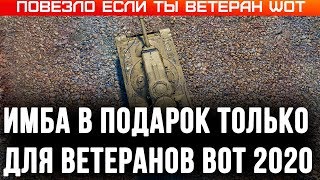 Превью: ИМБА ДЛЯ ВЕТЕРАНОВ WOT 2020 СПЕЦ ПОДАРОК ДЛЯ ВЕТЕРАНОВ 10 ЛЕТ В ТАНКАХ! НАГРАДЫ В world of tanks