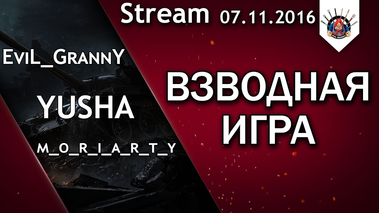 Веселый нагиб(не точно) с YUSHA и MORIARTY / Стрим EviL_GrannY