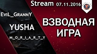 Превью: Веселый нагиб(не точно) с YUSHA и MORIARTY / Стрим EviL_GrannY