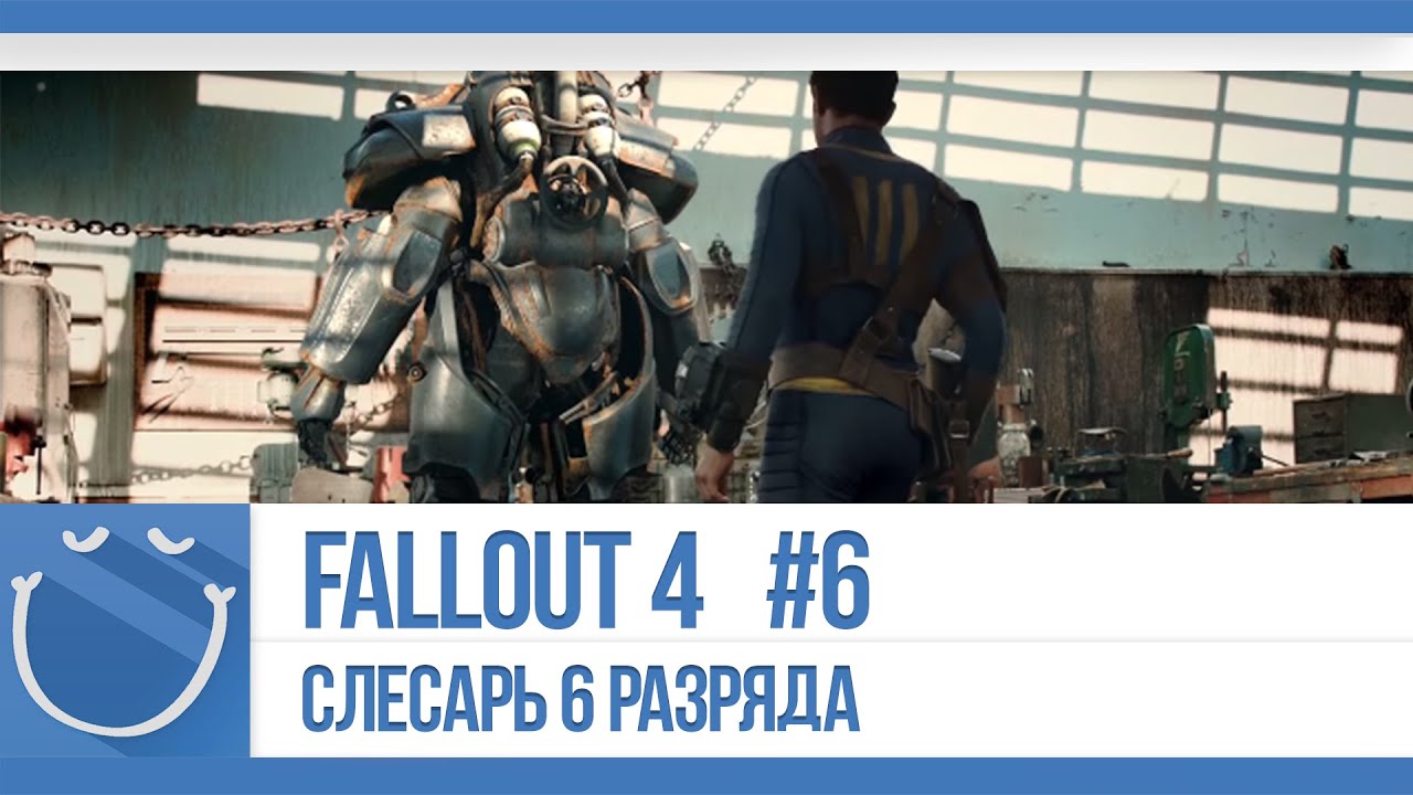 Fallout 4 - Слесарь 6 разряда