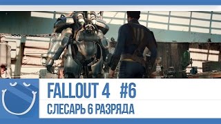 Превью: Fallout 4 - Слесарь 6 разряда