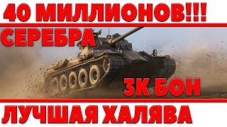 Превью: 40 МИЛЛИОНОВ СЕРЕБРА! САМАЯ БОЛЬШАЯ ХАЛЯВА ЗА ВСЕ ВРЕМЯ ИГРЫ! ЛУЧШИЙ ФАРМ ВОТ!