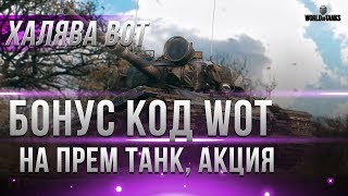 Превью: БОНУС КОД WOT НА ПРЕМИУМ ТАНК, АКЦИЯ ПРЕМ ТАНКИ И НАУШНИКИ, КРУТАЯ ХАЛЯВА