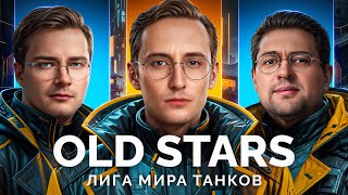 Превью: КОМАНДА «OLD STARS» - ИГРАЕМ МАТЧ В ЛИГЕ «МИРА ТАНКОВ»