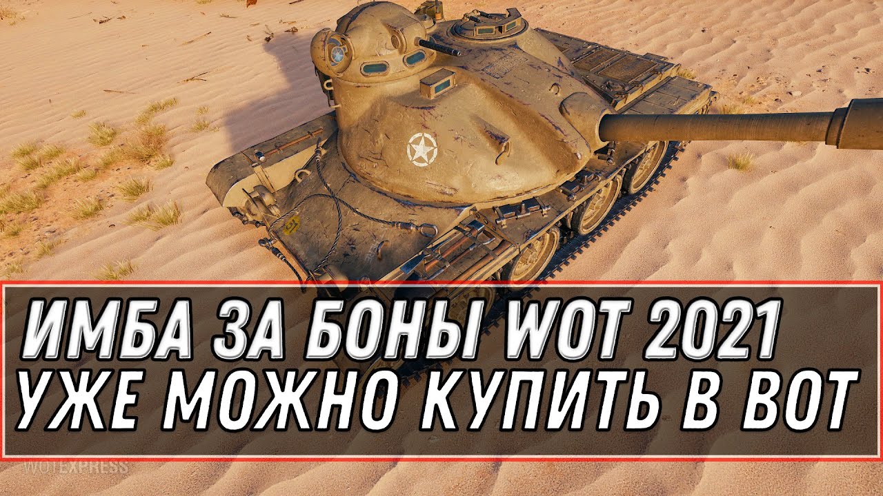 ИМБОВЫЕ ТАНКИ ЗА БОНЫ УЖЕ В ПРОДАЖЕ WOT 2021 - КУПИ СЕБЕ ИМБУ ЗА 5К БОН В ВОТ world of tanks