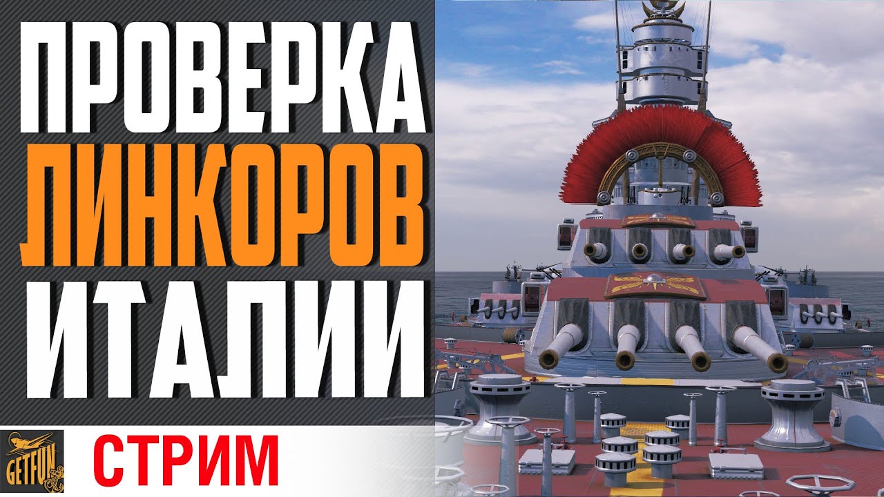 ИТАЛЬЯНСКИЕ ЛИНКОРЫ В БОЙ!⚓ World of Warships