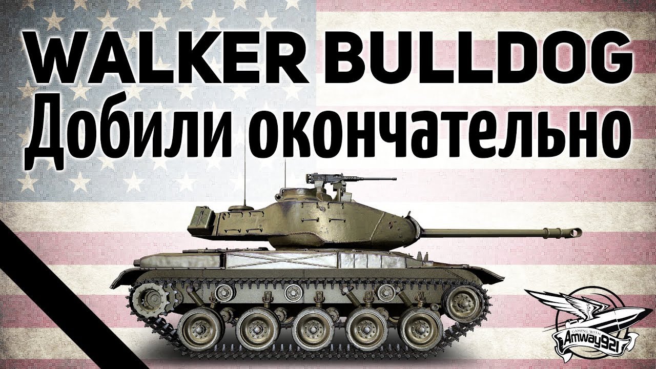 M41 Walker Bulldog - Добили окончательно