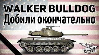 Превью: M41 Walker Bulldog - Добили окончательно