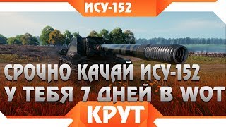 Превью: СРОЧНО КАЧАЙ ИСУ-152 У ТЕБЯ ЕЩЕ 7 ДНЕЙ НА ЭТО! ГРЯДЕТ КРУТАЯ ХАЛЯВА WOT 2019 - ПТ САУ world of tanks