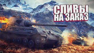 Превью: Осенние танки на заказ и чтение чата. (Мир Танков aka WoT)