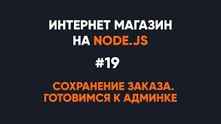 Превью: Интернет-магазин на Node.JS. Сохраняем заказ