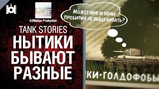 Превью: Tank Stories - Нытики бывают разные - от A3Motion [World of Tanks]