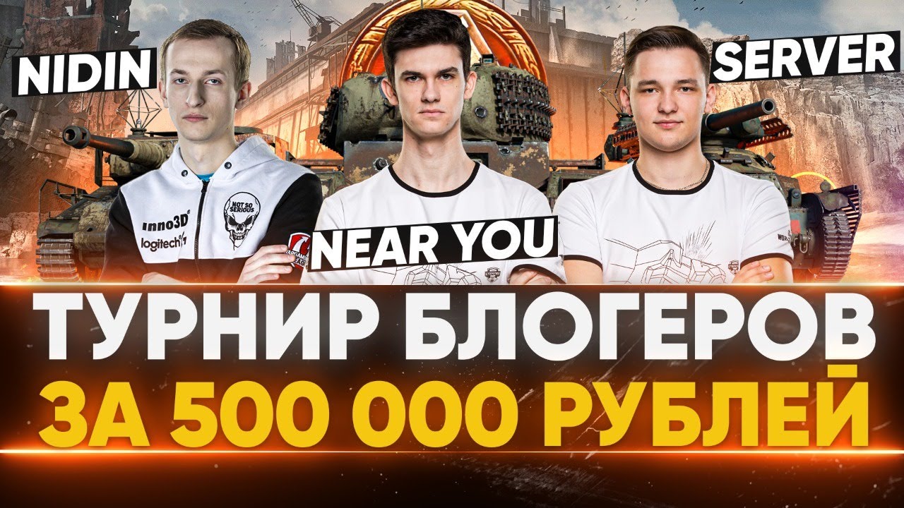 Взводный ТУРНИР БЛОГЕРОВ - 500.000р! Near_You, ISERVERI, NIDIN - Стальной охотник 2020!