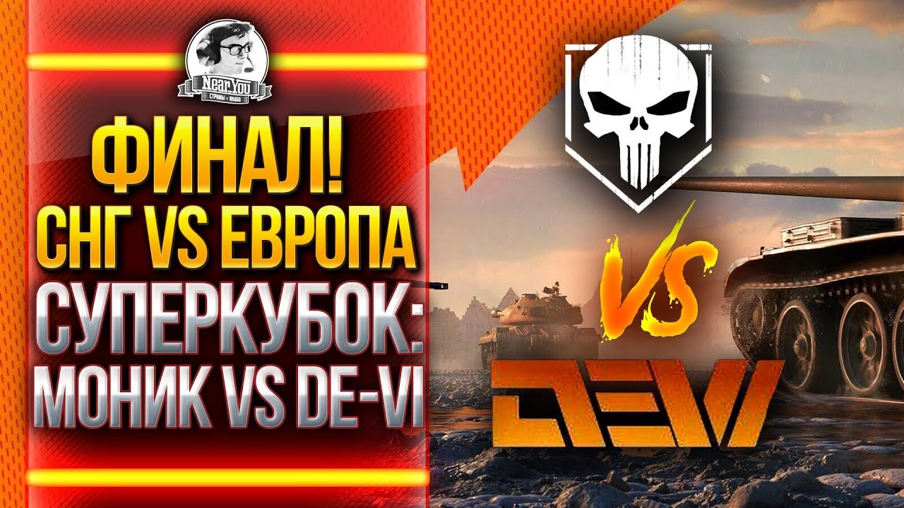 ФИНАЛ СНГ против ЕВРОПЫ! Клановый СУПЕРКУБОК: МОНИК vs DE-VI