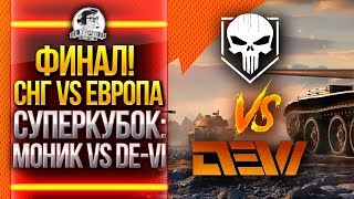 Превью: ФИНАЛ СНГ против ЕВРОПЫ! Клановый СУПЕРКУБОК: МОНИК vs DE-VI